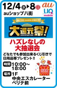 12月4日～8日 auショップ八街 ハズレなしの大抽選会