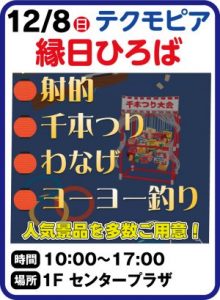 12月8日 テクモピア 縁日ひろば