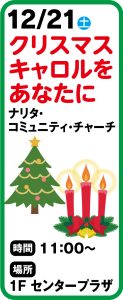 12月21日　クリスマスキャロルをあたなに