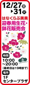 12月27日～31日　はなくらぶ美美 迎春用生花・鉢花販売会