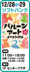 12月28日・29日　ソフトバンク バルーンアート