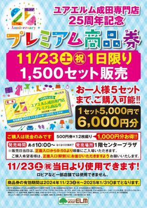 11月23日（土・祝） プレミアム商品券販売