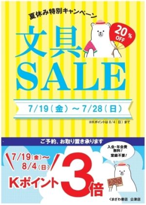 くまざわ書店　夏休み特別キャンペーン