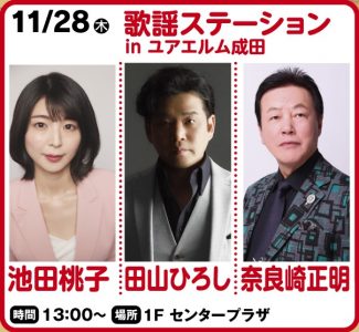 11月28日 歌謡ステーションin ユアエルム成田